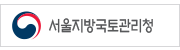서울지방국토관리청