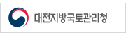대전지방국토관리청