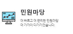 민원마당