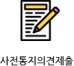 사전통지의견제출