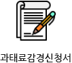 과태료감경신청서