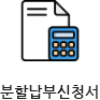 분할납부신청서