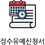 징수유예신청서