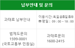납부안내 및 문의