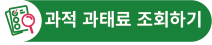 나의 과태료 확인하기